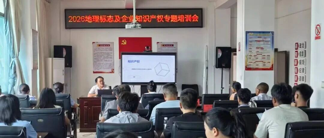 深耕知产沃土 赋能地标产品发展&mdash;&mdash;澜沧县市场监督管理局地理标志及企业知识产权专题培训会
