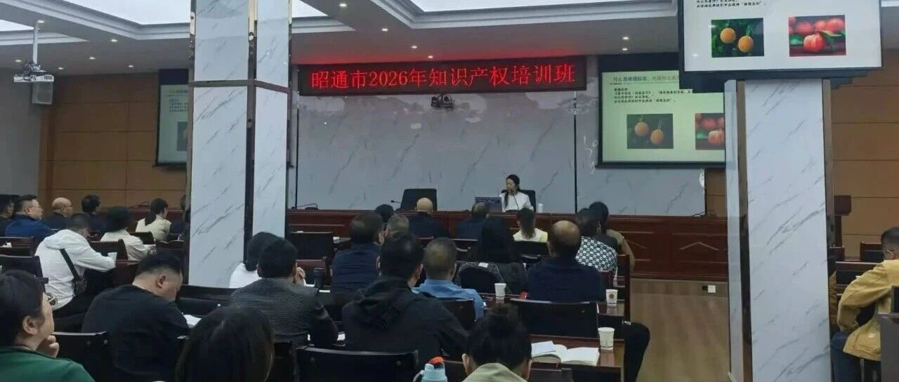 云南省地理标志系列培训启幕 昭通站率先开讲赋能产业发展