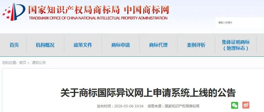 今日起！商标国际异议网上申请系统正式上线运行