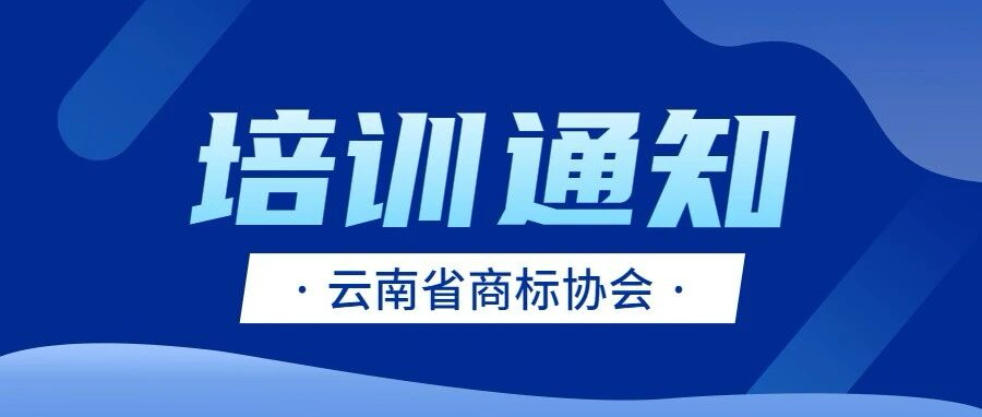 【培训通知】云南省第三次地理标志产品主播专项培训即将开班
