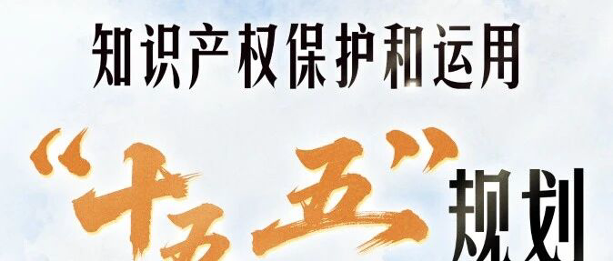 一图读懂 | 知识产权保护和运用&ldquo;十五五&rdquo;规划