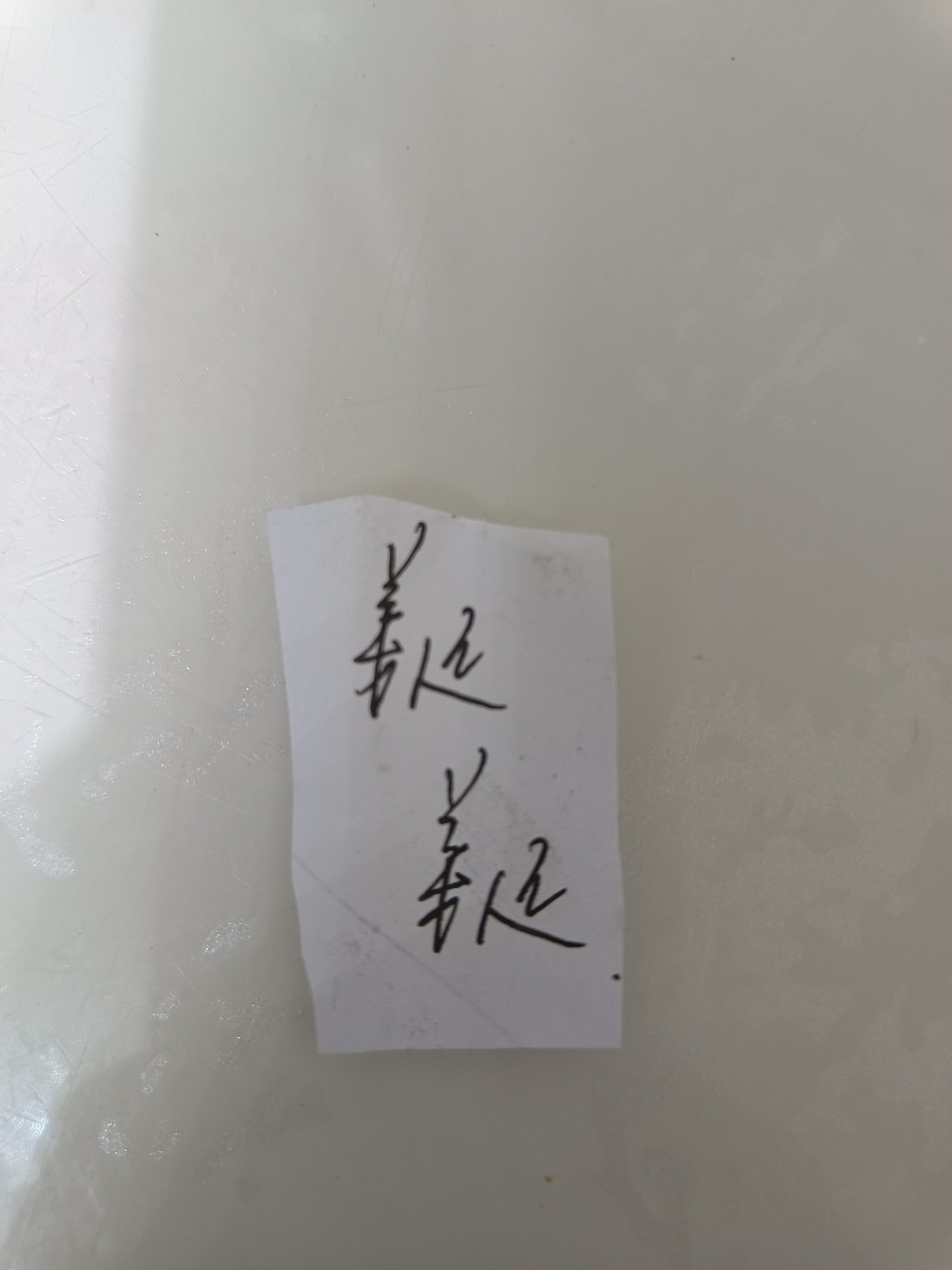 模仿签名，签名签字，临摹仿写，模仿笔迹。