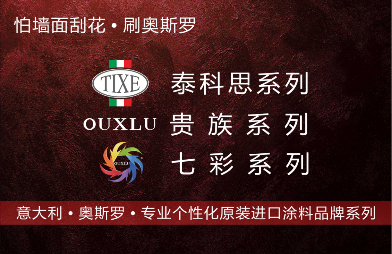 奥斯罗│意大利原装进口涂料品牌体系：艾利银砂（二代)艺术涂料