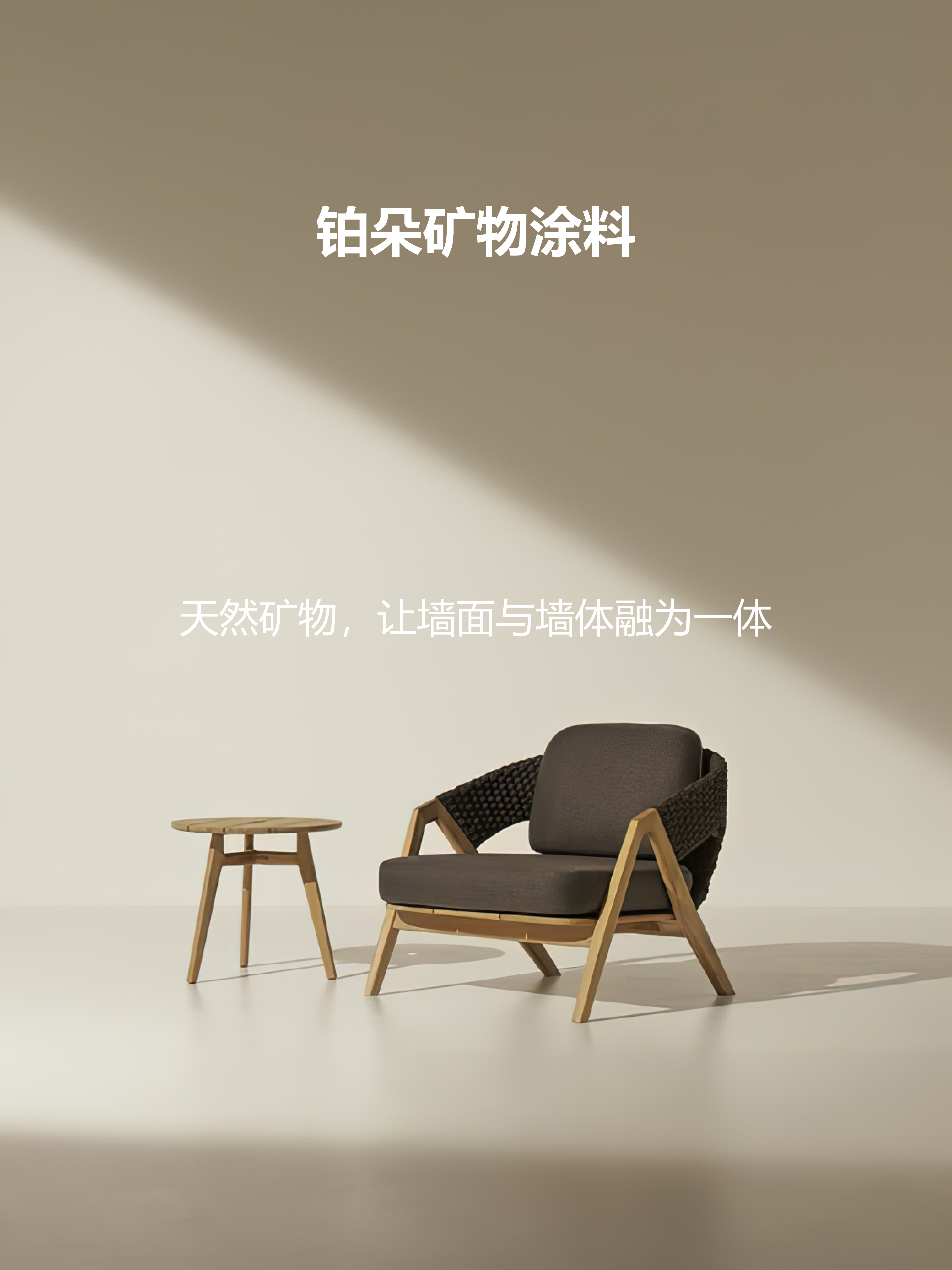 奥斯罗｜铂朵矿物涂料