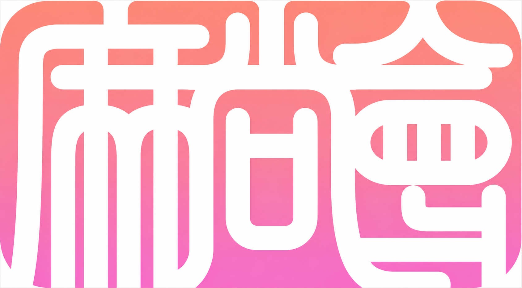 麻尚会生物