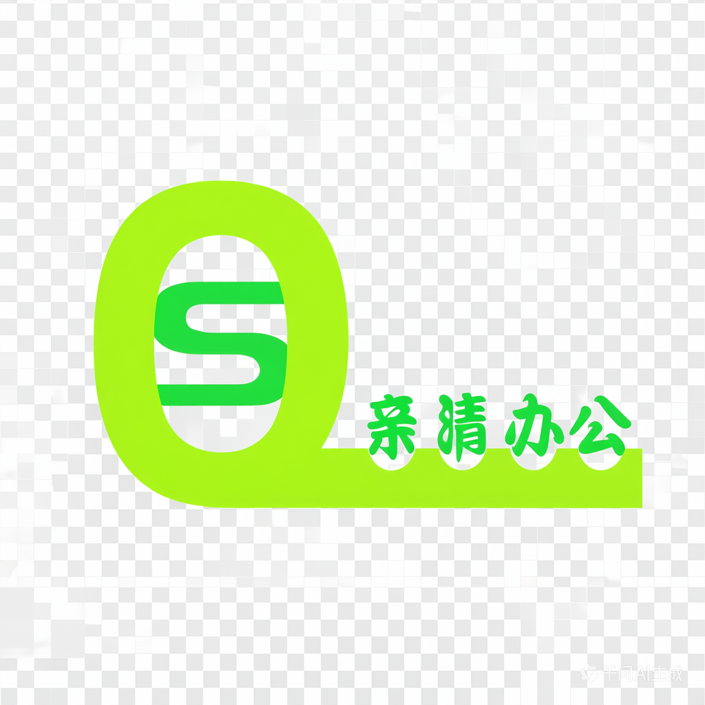 亲清办公
