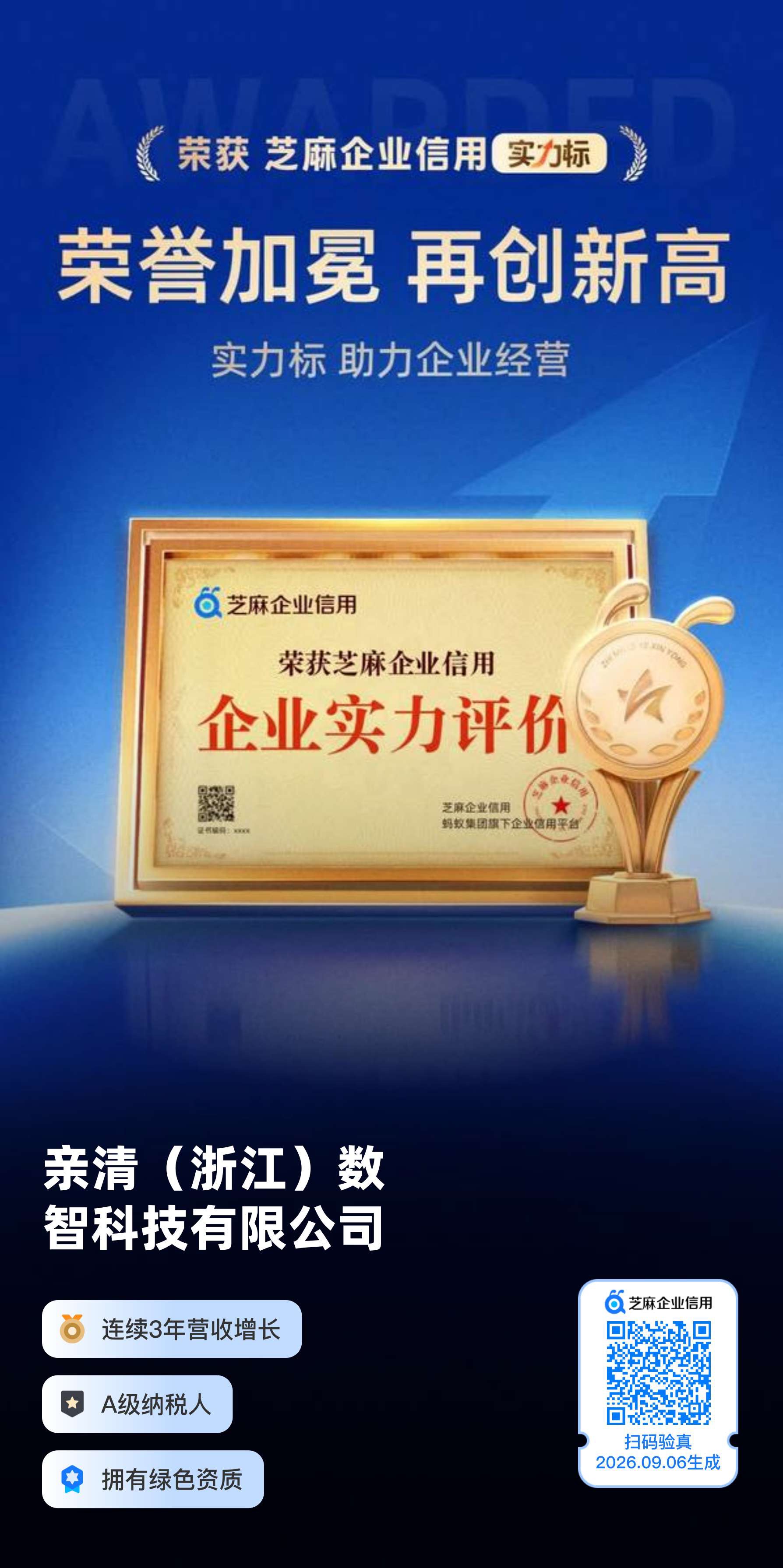 亲清办公斩获芝麻企业信用‘实力标’认证：三年营收稳健攀升，高质量发展再获权威认可