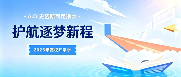 A.O.史密斯商用净水,护航学子逐梦新程!