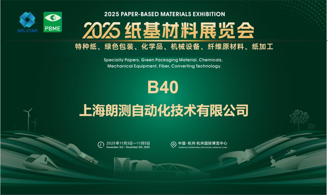 上海朗测|2025纸基材料展览会
