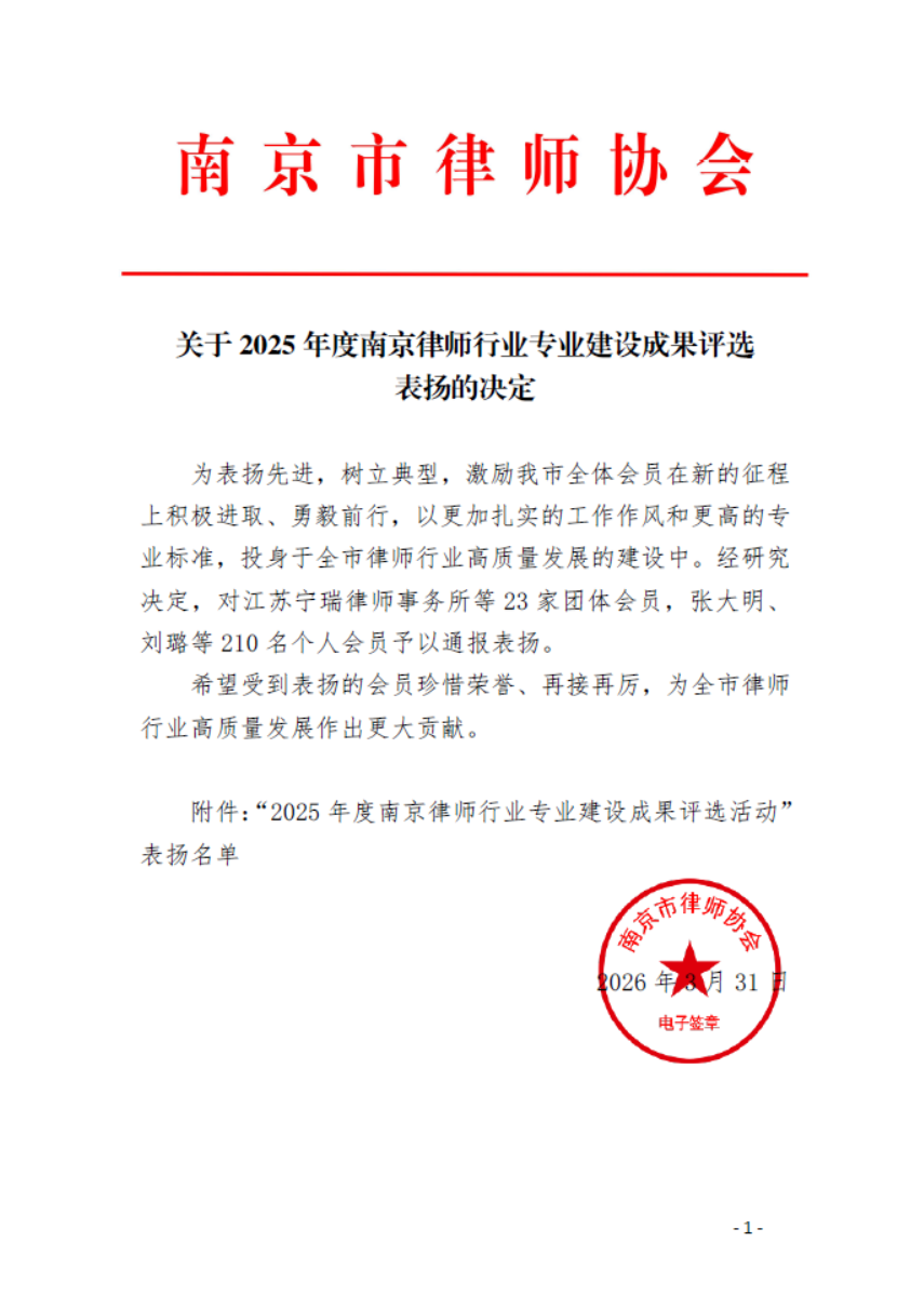 知识荣誉|我所两名律师荣获2025年度南京律师行业专业建设成果评选表彰&rdquo;