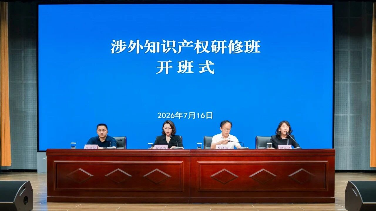 知识动态|知识所六名成员参加省律协涉外知识产权研修班
