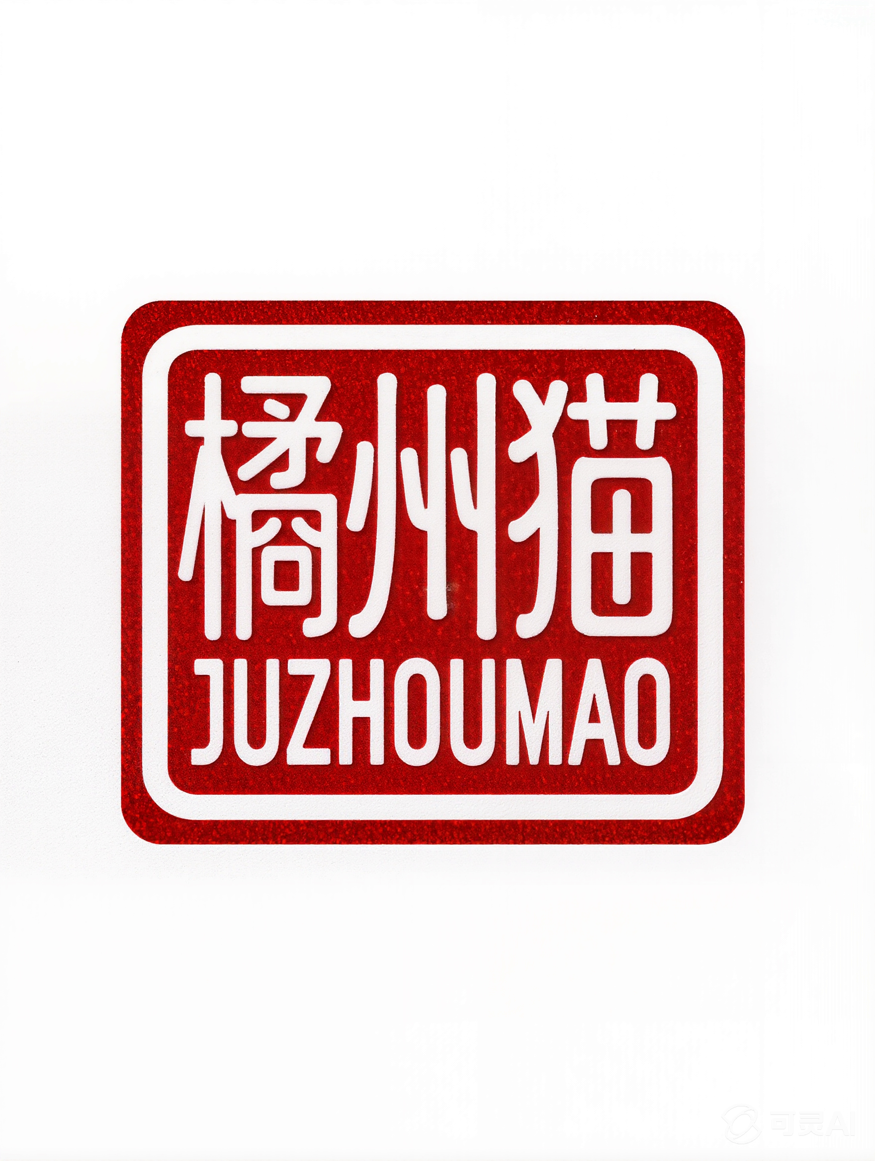 橘州猫Ai动漫制作室