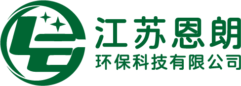 江苏恩朗环保科技有限公司