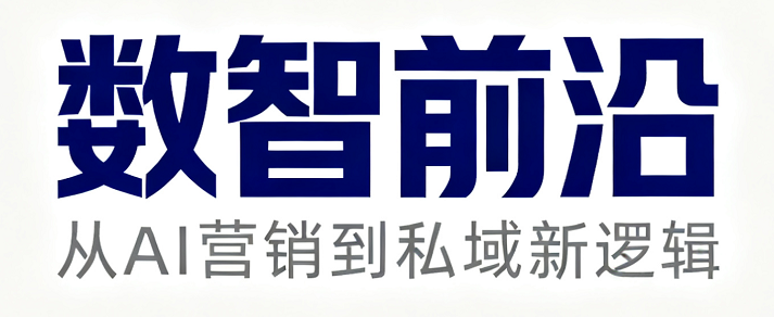 从 AI 营销到私域新逻辑