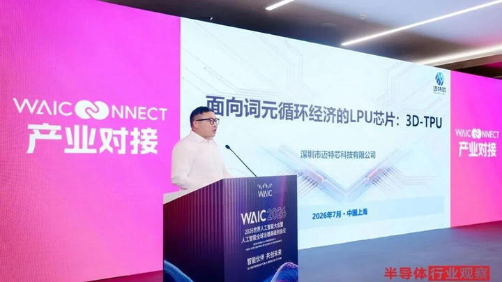 WAIC 2026|迈特芯端侧LPU:赋能人人文明级AI 实现数字服务平权