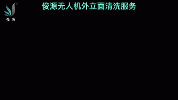 项目已完美落地，俊源科技迎合低空经济发展红利，推出楼宇外立面无人机清洗服务。科技护航，提质增效，为物业提升服务满意度。欢迎咨询。#无人机#低空经济#外立面清洗#物业管理 #高端写字楼