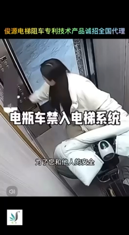 俊源电梯阻车专利技术产品诚招全国代理商，一直被模仿，从未被超越#物业管理 #消防 #电动自行车 #禁入系统#电梯阻车装置