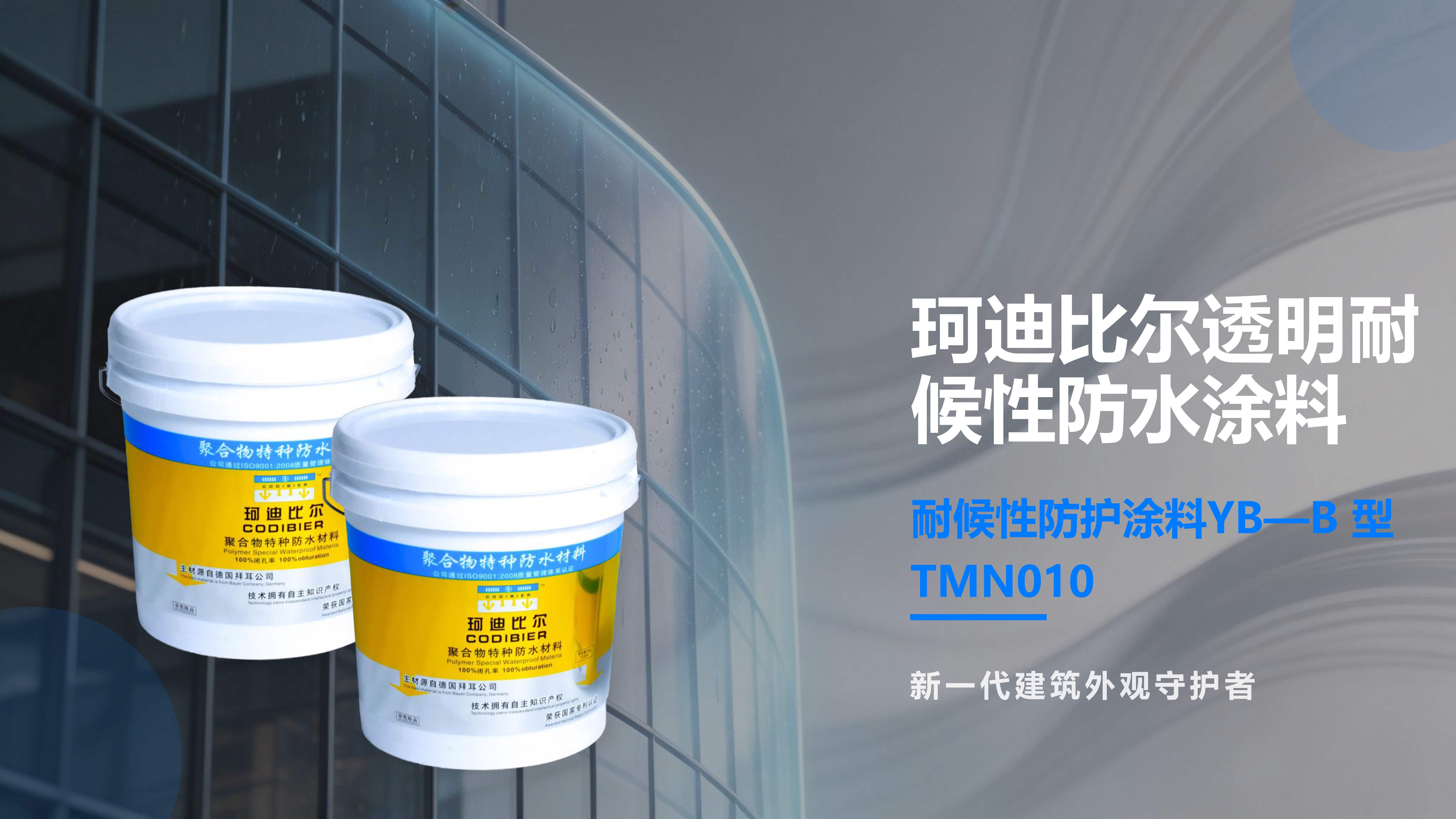 耐候性防护涂料YB&mdash;B型TMN010