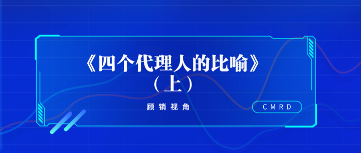 顾销视角 | 叶劲之《四个代理人的比喻》(上)