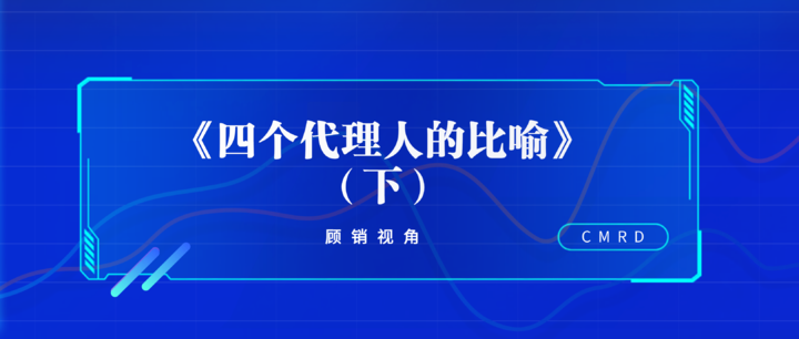 顾销视角 | 叶劲之《四个代理人的比喻》(下)
