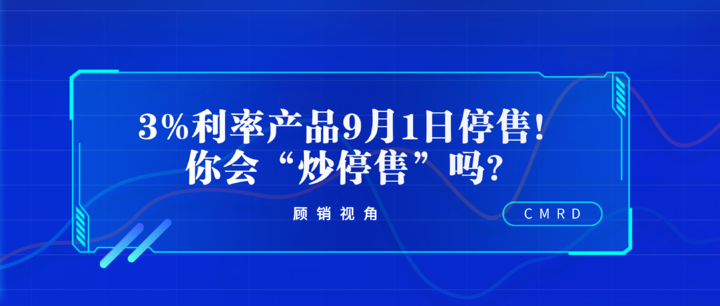 3%利率产品9月1日停售!你会“炒停售”吗?