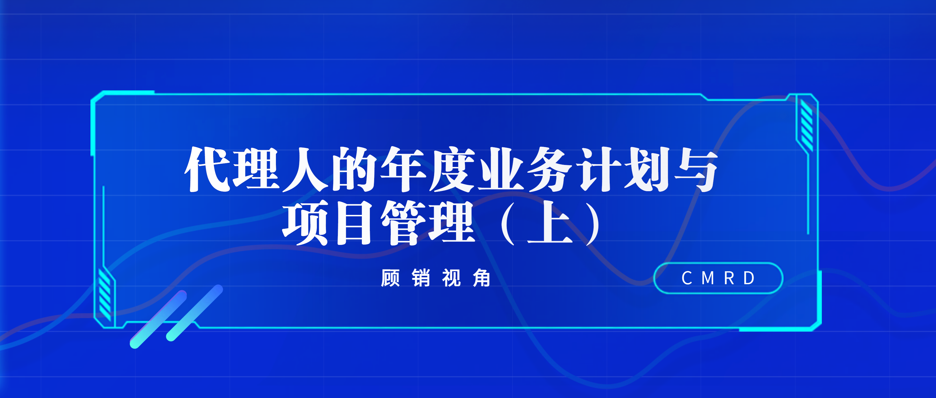 顾销视角 | 代理人的年度业务计划与项目管理（上）