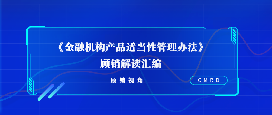 顾销视角 | 《金融机构产品适当性管理办法》解读汇编