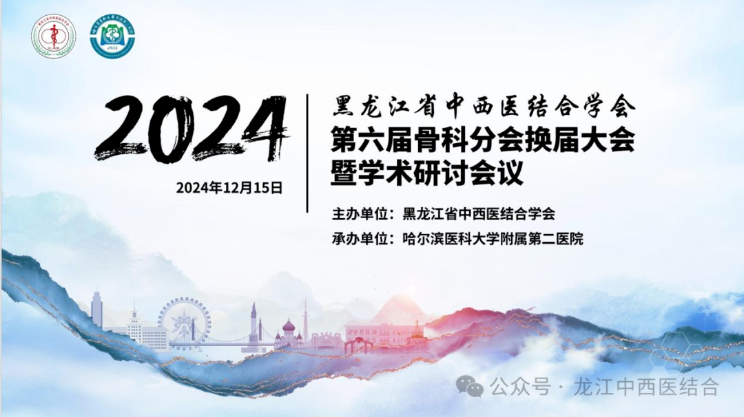 黑龙江省中西医结合学会第六届骨科分会换届大会暨学术研讨会