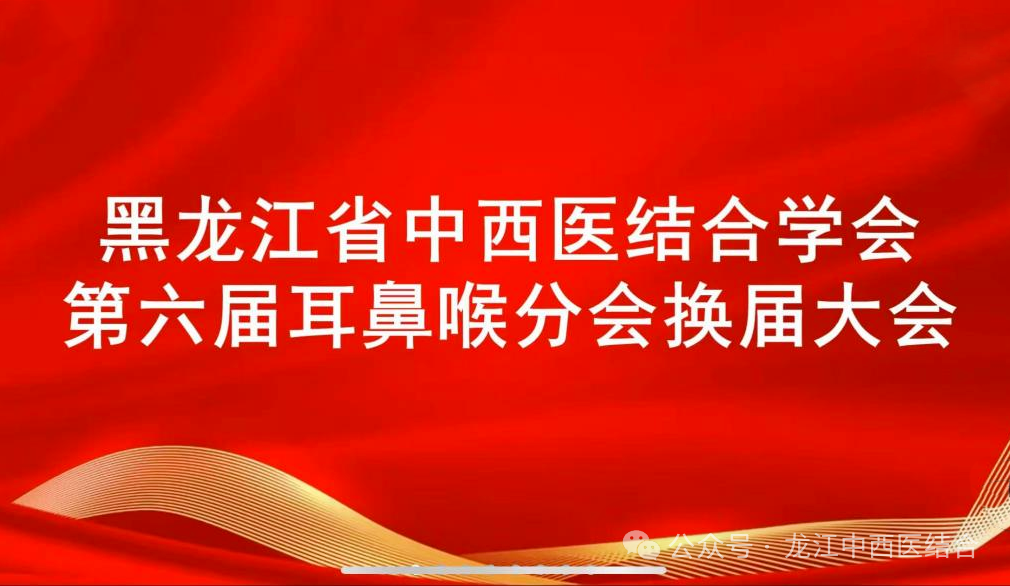 黑龙江省中西医结合学会第六届耳鼻喉分会换届会议暨学术研讨会