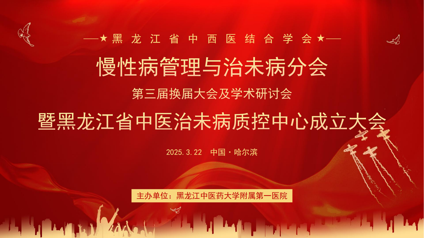 黑龙江省中西医结合学会第三届慢性病管理与治未病分会换届大会及学术研讨会暨黑龙江省中医治未病质控中心成立大会