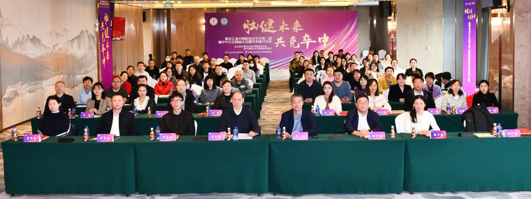 黑龙江省中西医结合学会第二届脑卒中分会换届大会暨学术研讨会