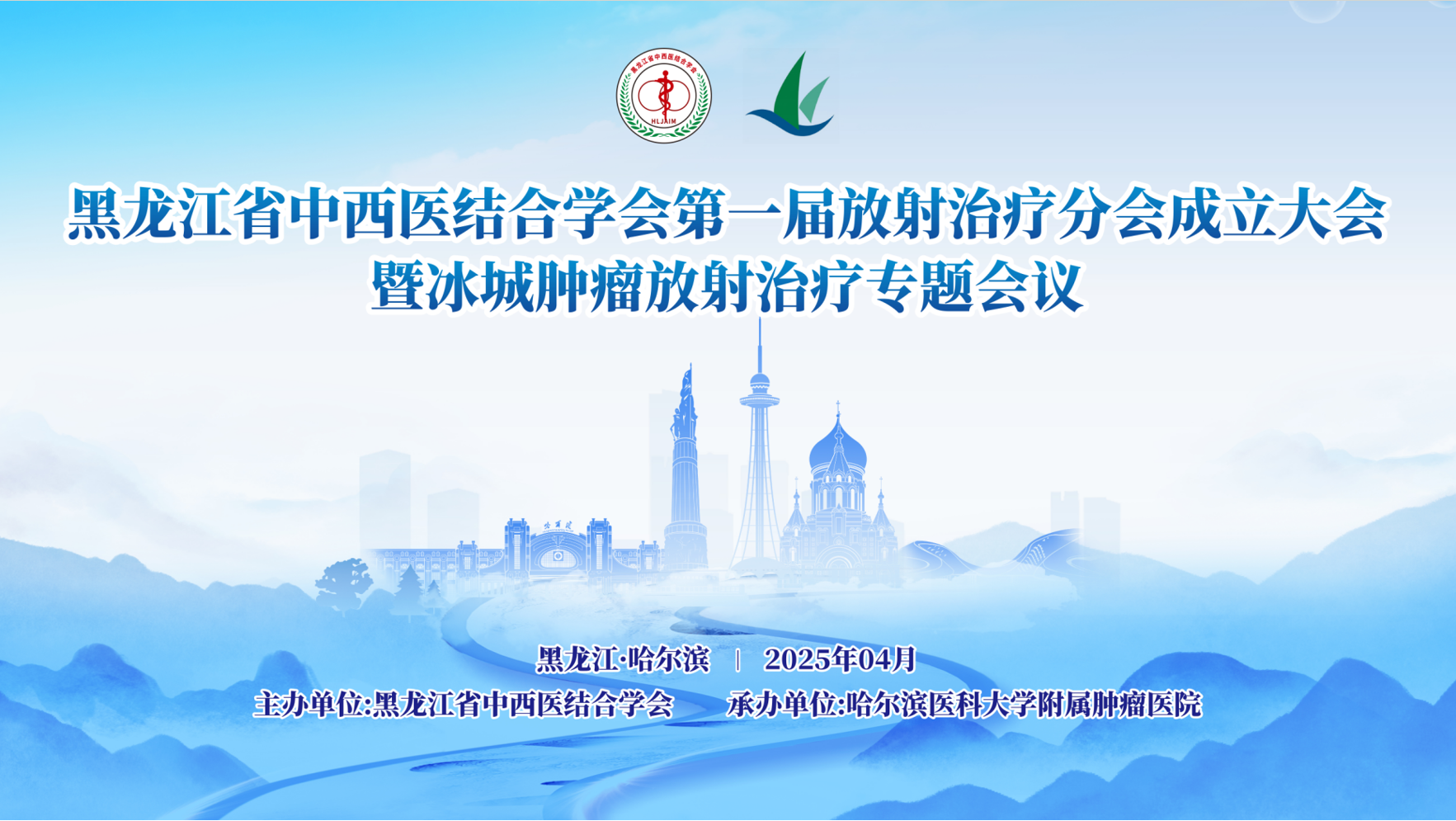 黑龙江省中西医结合学会第一届放射治疗分会成立大会暨冰城肿瘤放射治疗专题会议