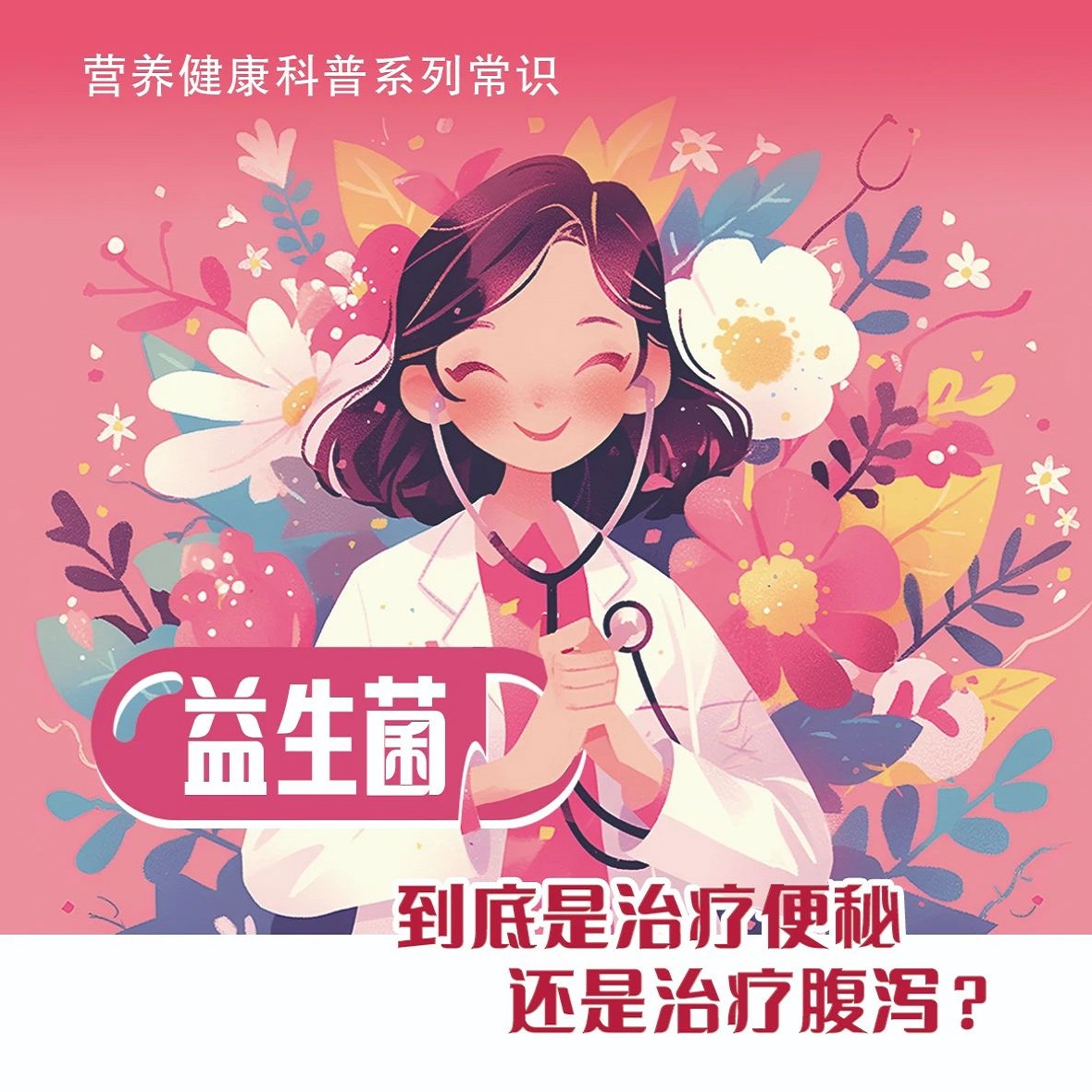 【一图读懂】益生菌到底是治疗便秘还是治疗腹泻