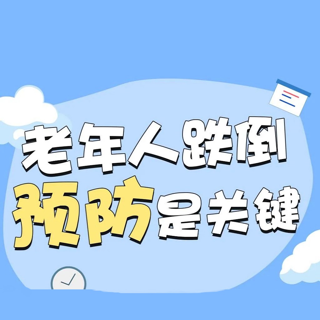 【一图读懂】老年人跌倒预防是关键