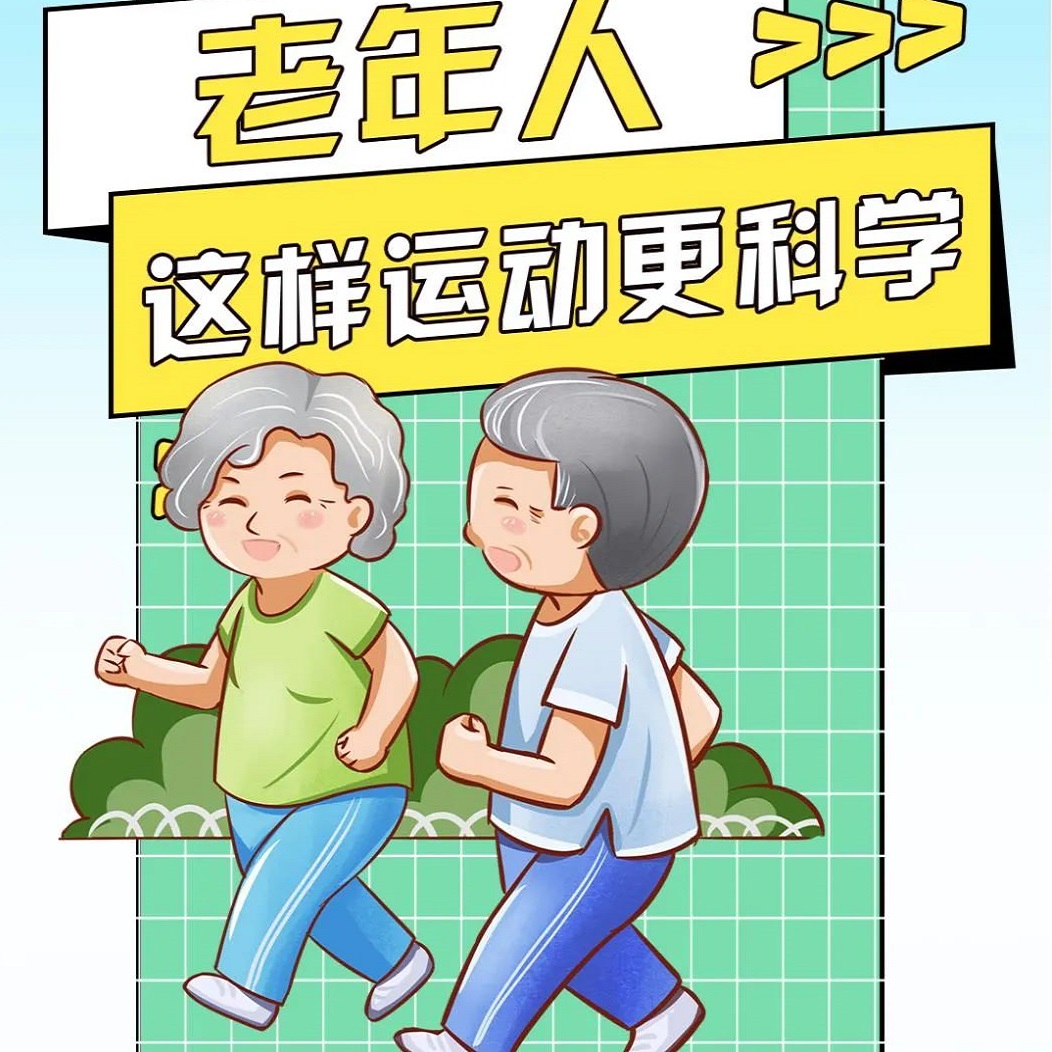【一图读懂】老年人这样运动更科学