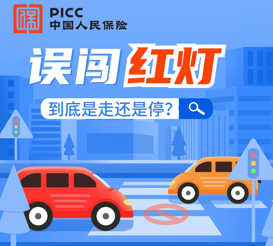 误闯红灯，到底是走还是停？兰州人保
