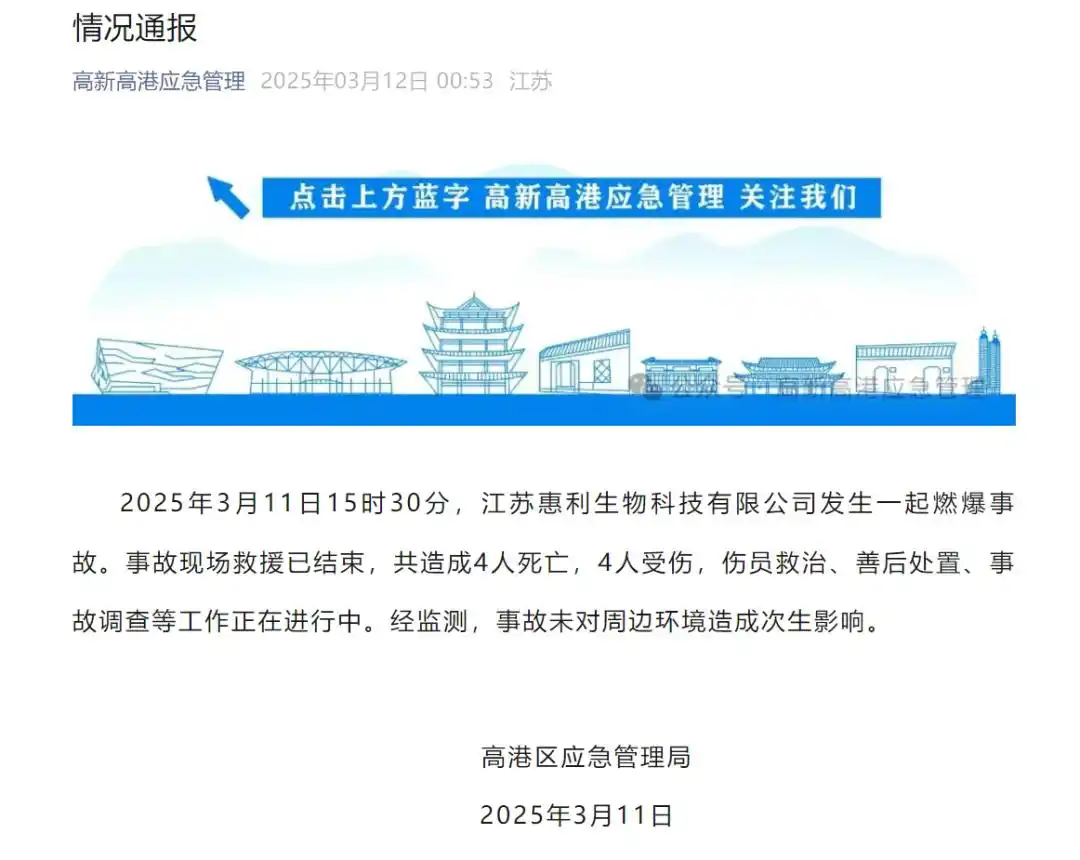 江苏一公司发生燃爆事故致4死4伤