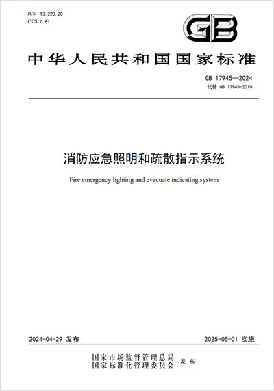 GB 17945-2024《消防应急照明和疏散指示系统》标准问题解答