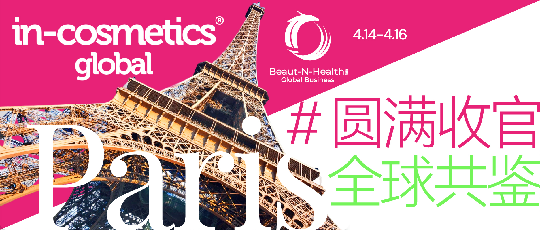 圆满收官，全球共鉴