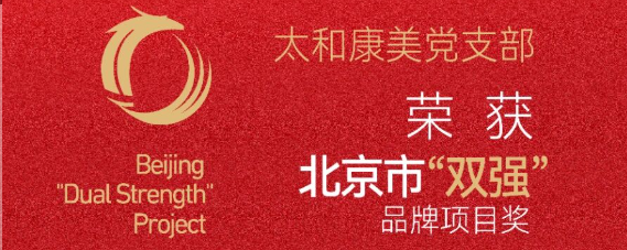 太和康美党支部荣获北京市&ldquo;双强&rdquo;品牌项目奖