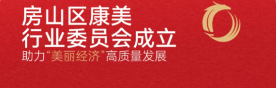 房山区康美行业专业委员会正式成立｜太和康美承办成立大会并任主任单位