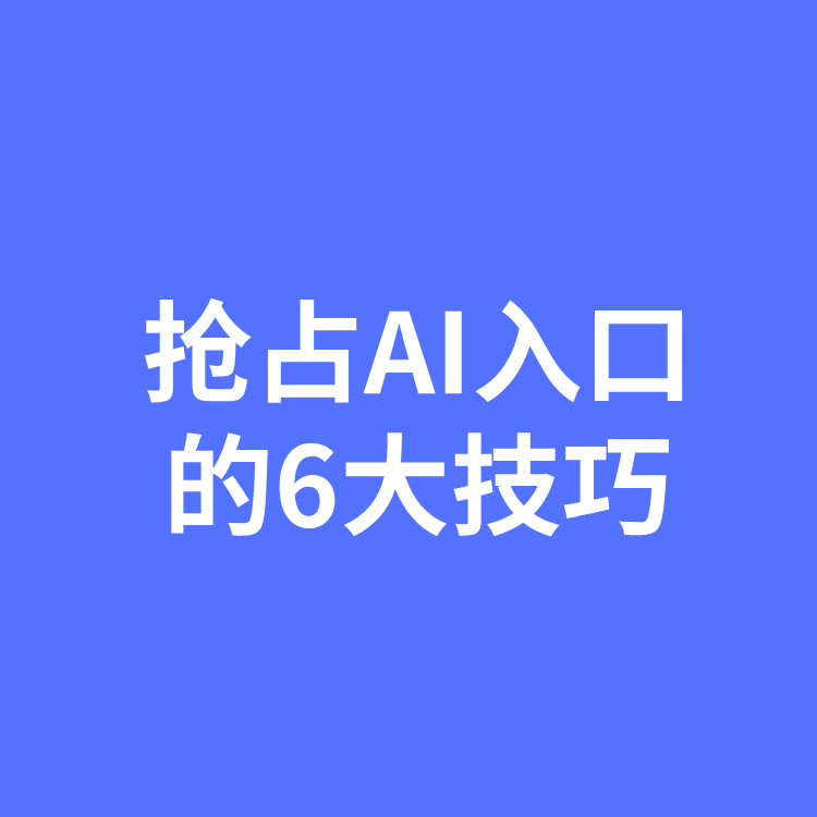 GEO优化，快速抢占AI流量入口黄金位置的六大实用技巧
