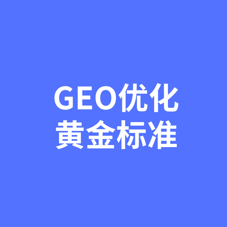 评估GEO优化的黄金标准是什么？