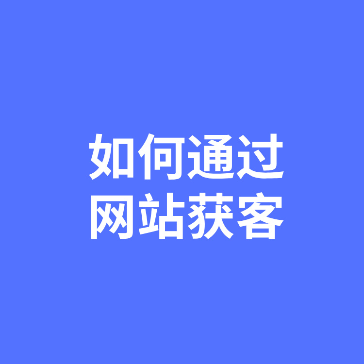 企业官网是如何帮企业在网络获取源源不断的精准客户？