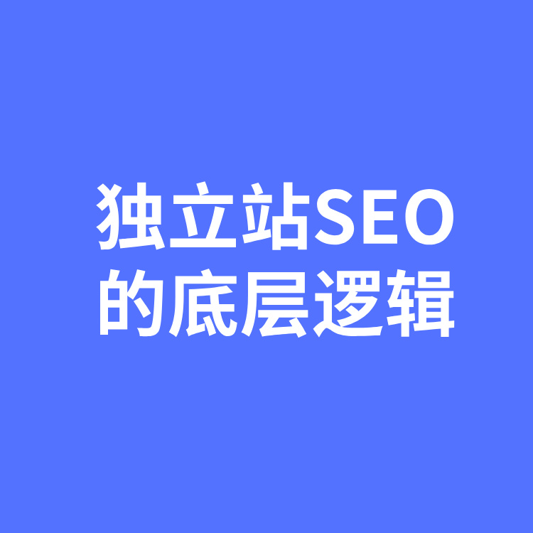 外贸独立站SEO优化的底层逻辑