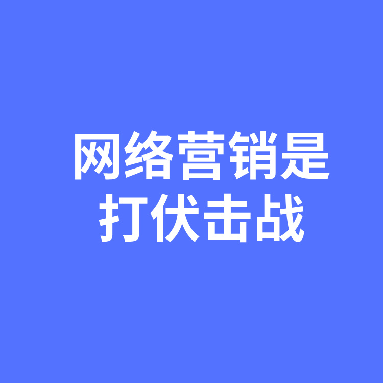 企业网络营销其实就是在打一场伏击战！