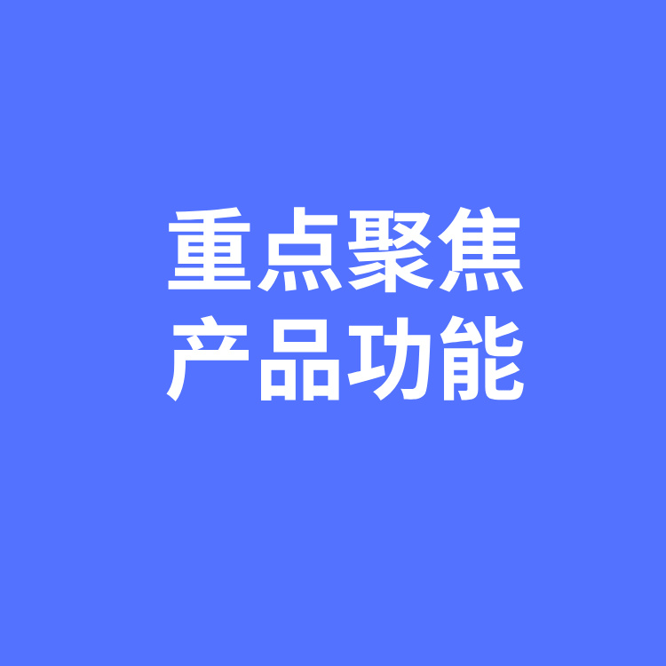 企业网络营销推广的重点要聚焦在产品功能而非原理