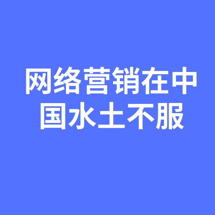 通过网站营销获客，在中国为什么严重水土不服？