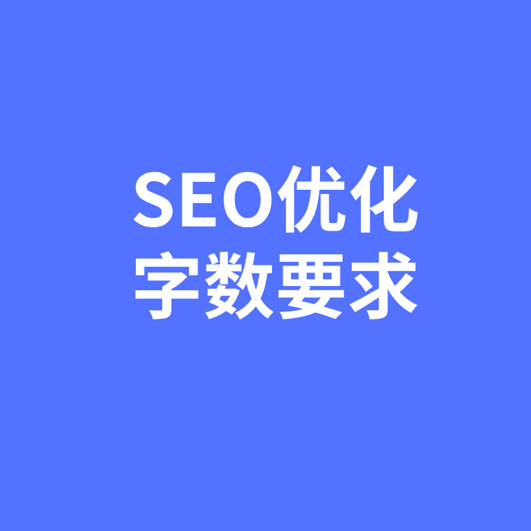 SEO优化对文章字数多少，文章长短有无要求？