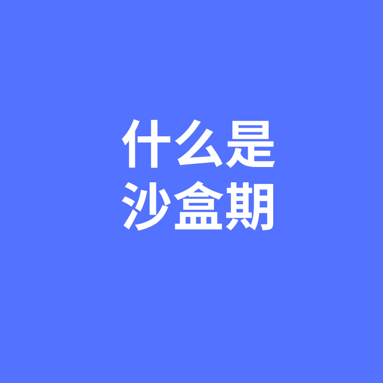 独立站的沙盒期是什么？又该如何快速平安度过沙盒期？
